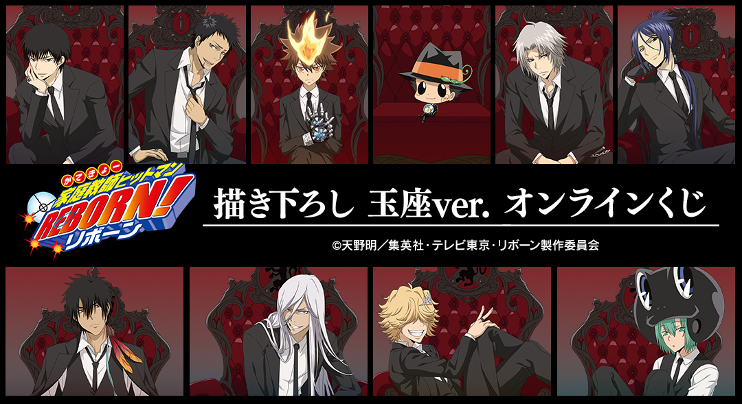 くじメイト】『家庭教師ヒットマンREBORN!』 描き下ろし 玉座ver