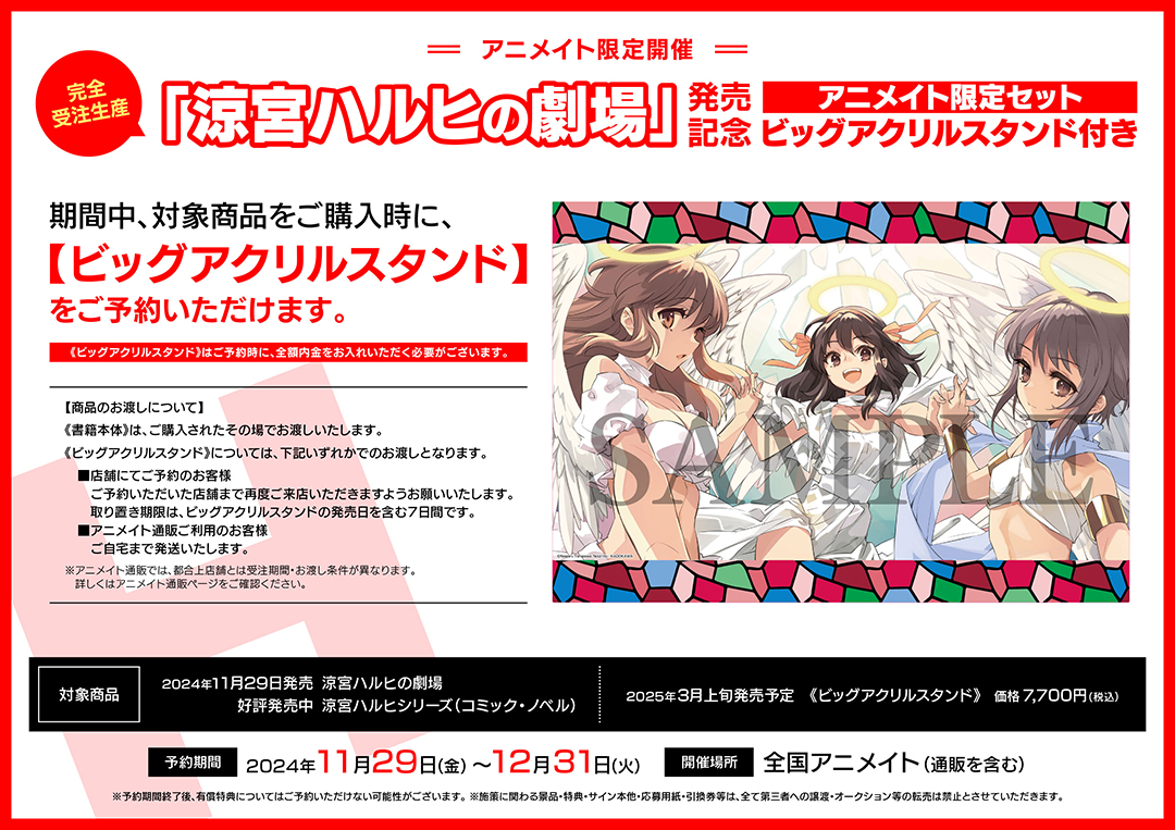 涼宮ハルヒの劇場』アニメイト特設サイト | アニメイト
