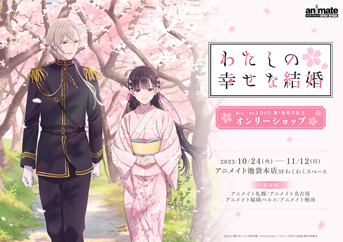 わたしの幸せな結婚」Blu-ray & DVD 第1巻発売記念オンリーショップ