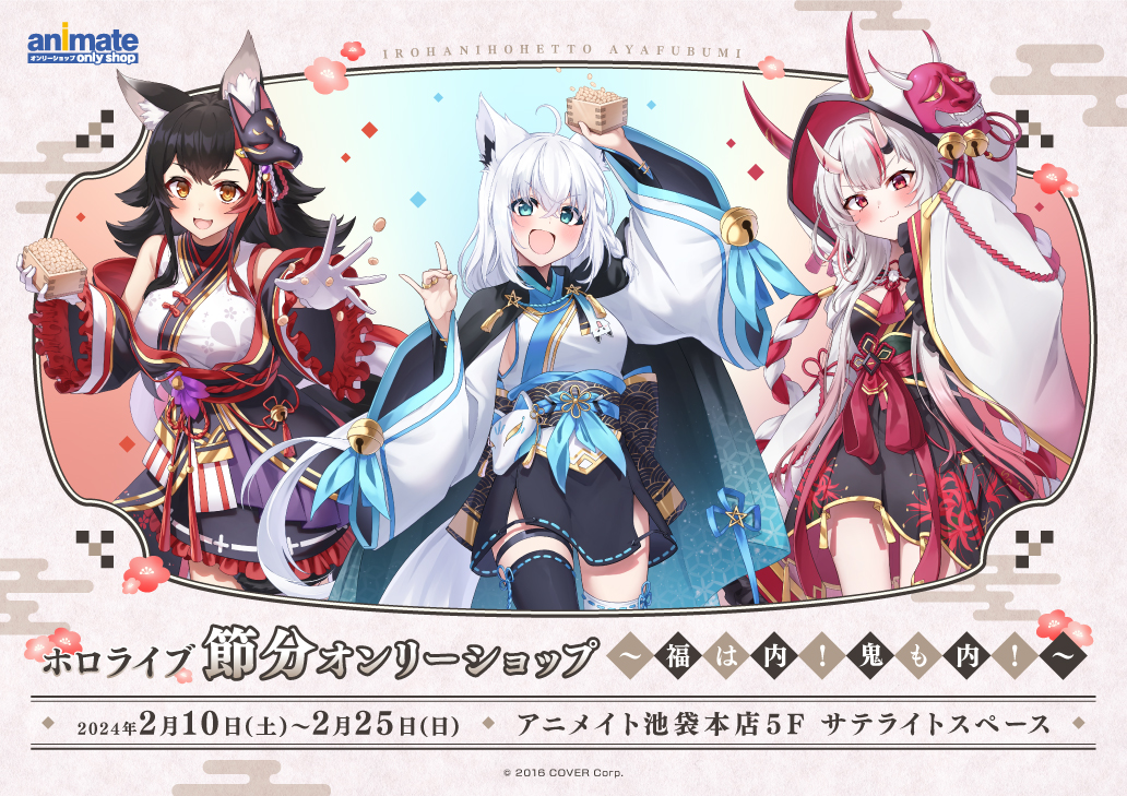 ホロライブ 節分オンリーショップ ～福は内！鬼も内！～ | オンリー