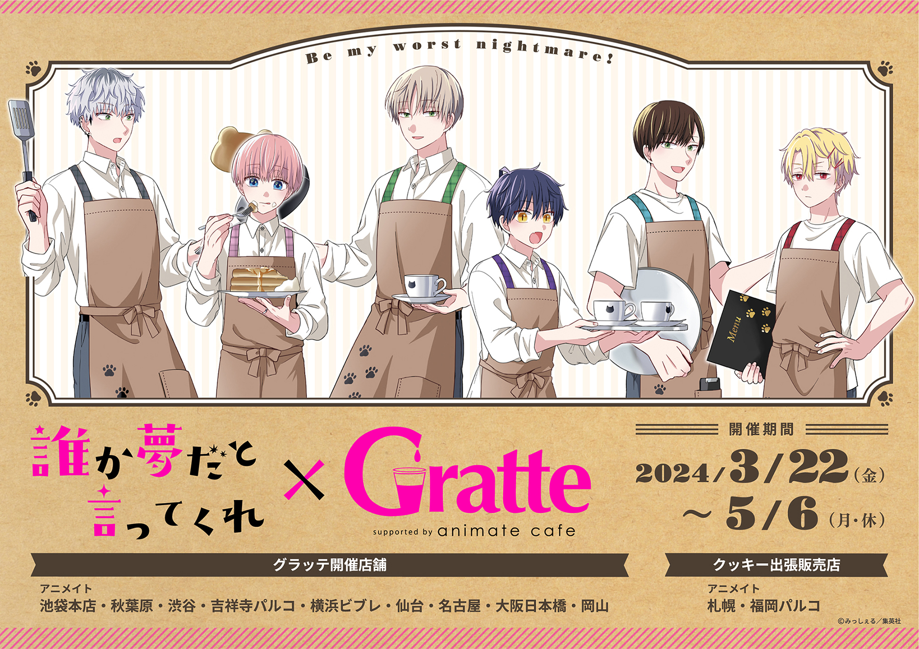 誰か夢だと言ってくれ×Gratte | Gratte | 株式会社アニメイト