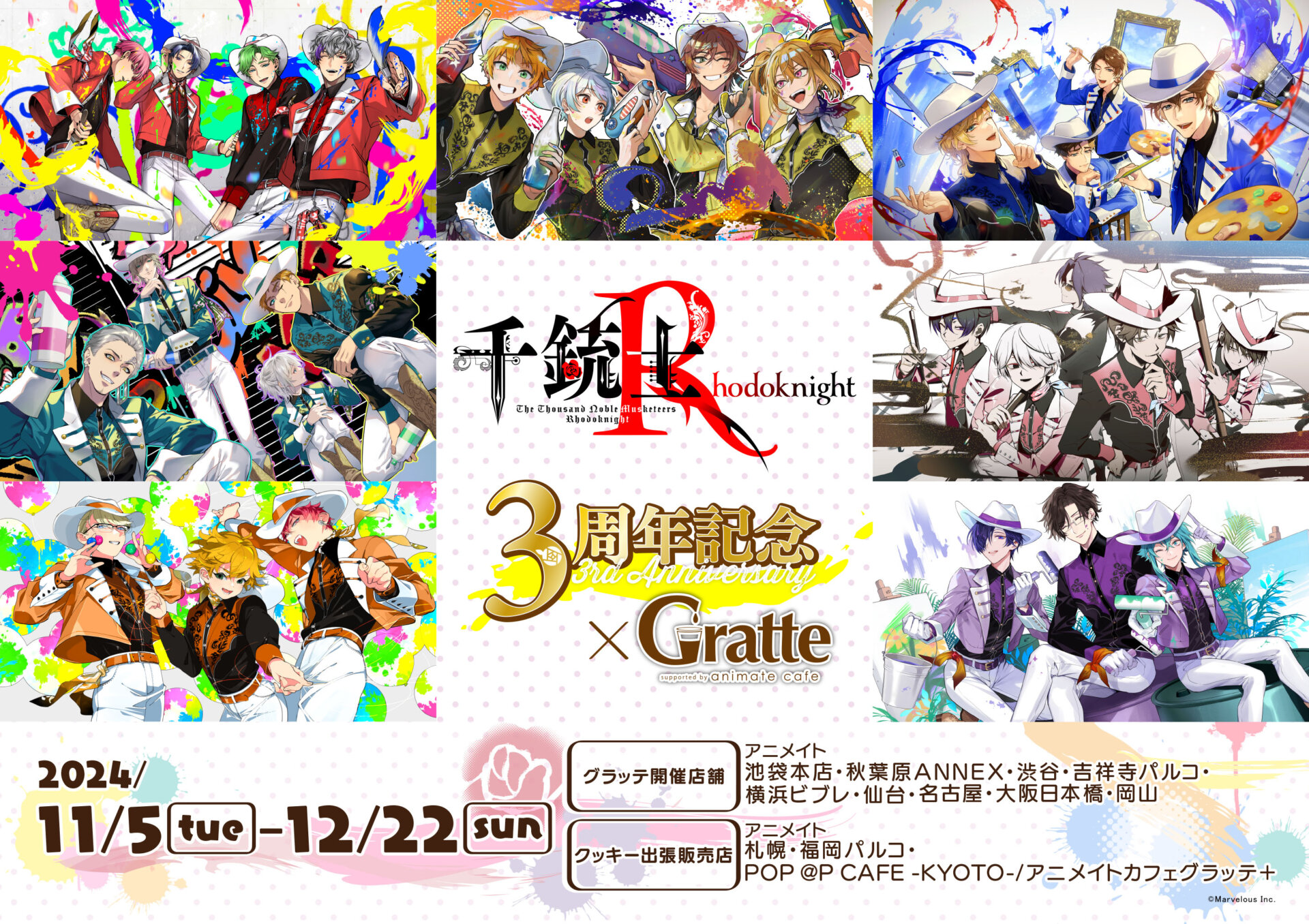 千銃士Rhodoknight 3周年記念×Gratte | Gratte | 株式会社アニメイト