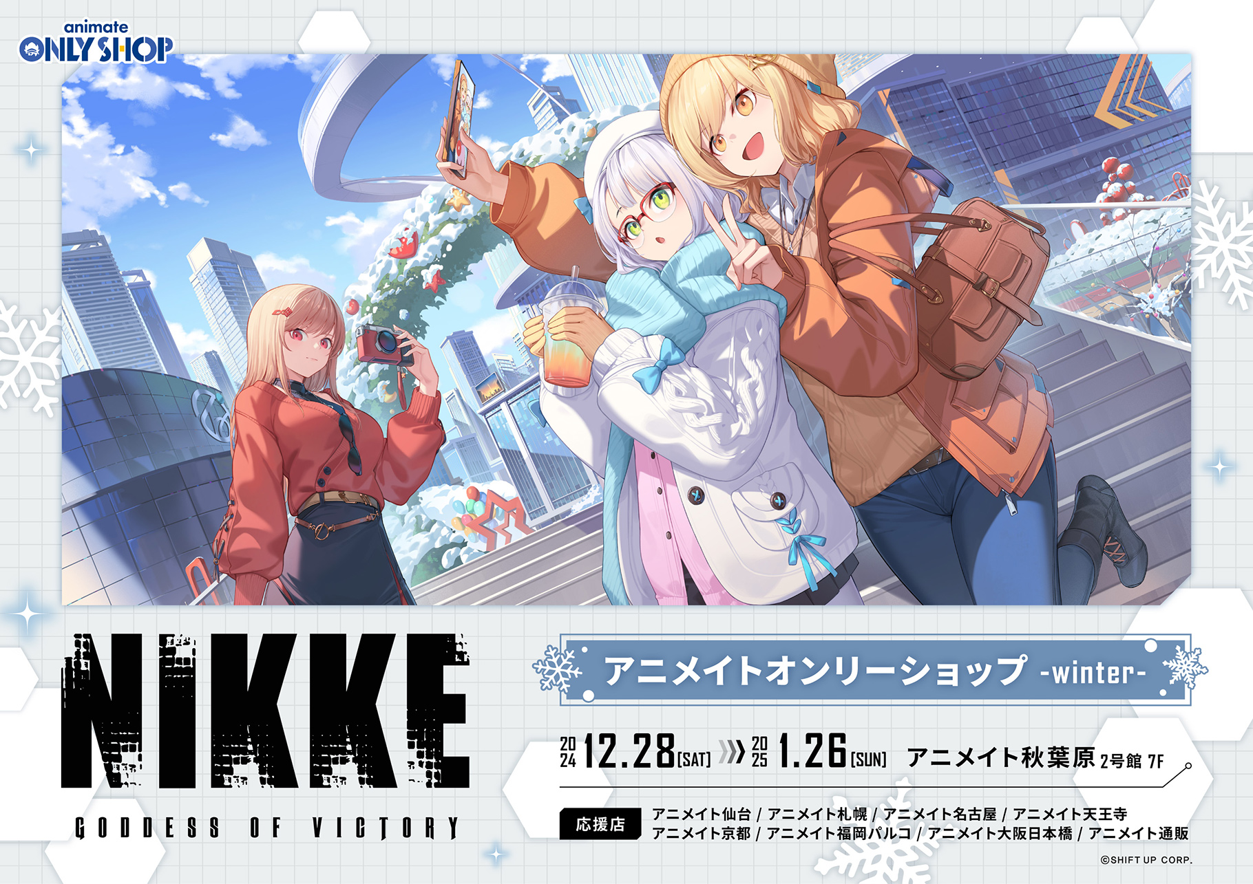 勝利の女神：NIKKE」アニメイトオンリーショップ-winter- | Only Shop