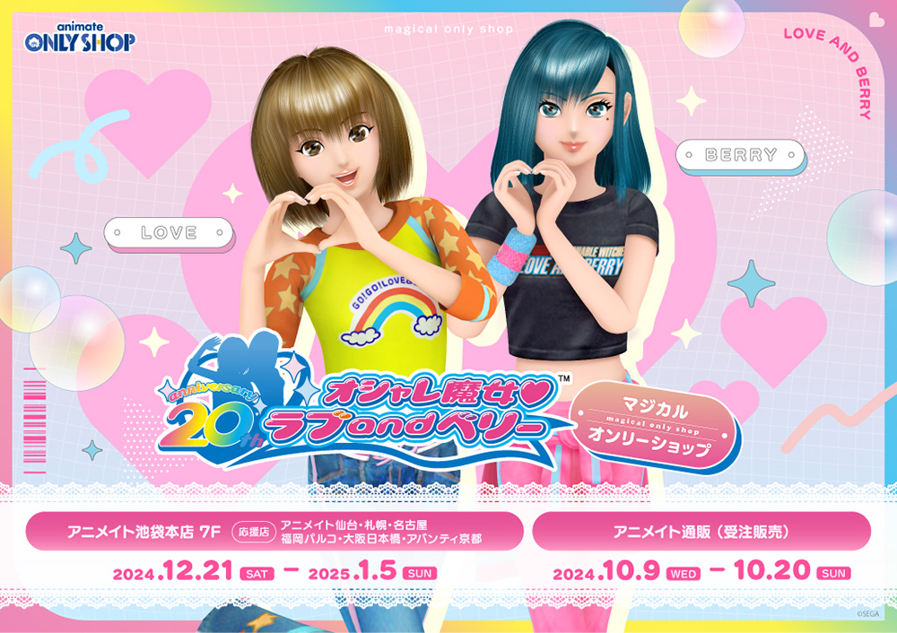 オシャレ魔女 ラブ and ベリー マジカルオンリーショップ | Only Shop