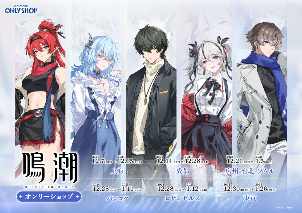 鳴潮オンリーショップ | オンリーショップ | 株式会社アニメイト