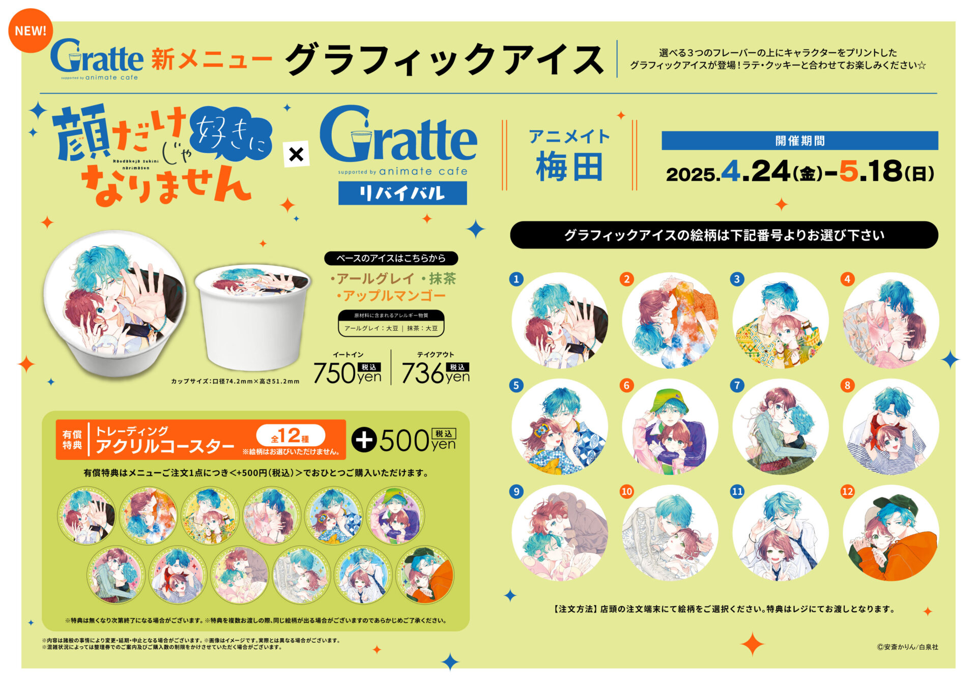 顔だけじゃ好きになりません×Gratte | Gratte | animate Co.,Ltd