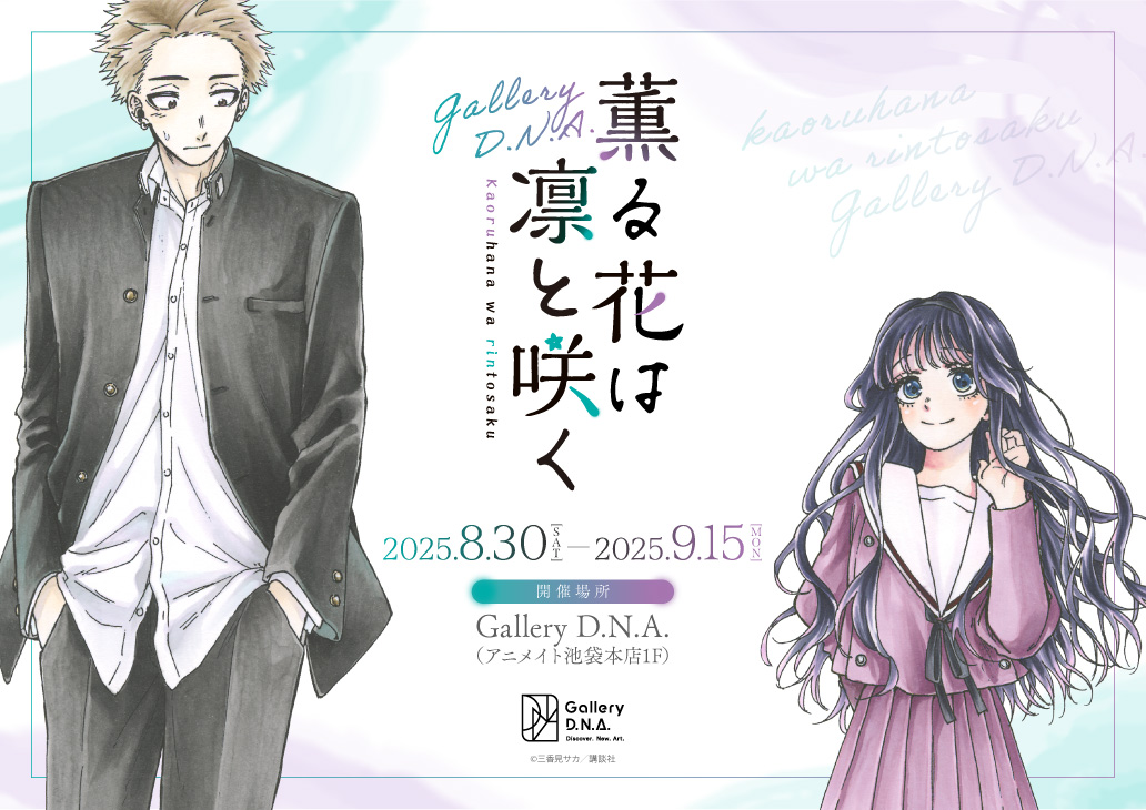 薫る花は凛と咲く」Gallery D.N.A. | Gallery D.N.A. | animate Co