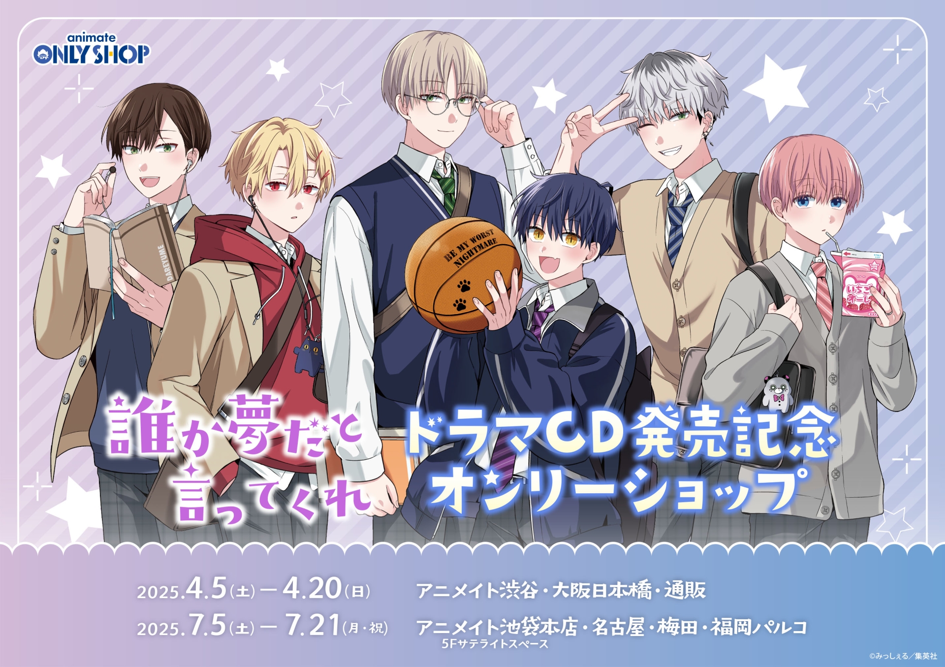 誰か夢だと言ってくれ ドラマCD発売記念オンリーショップ | オンリー