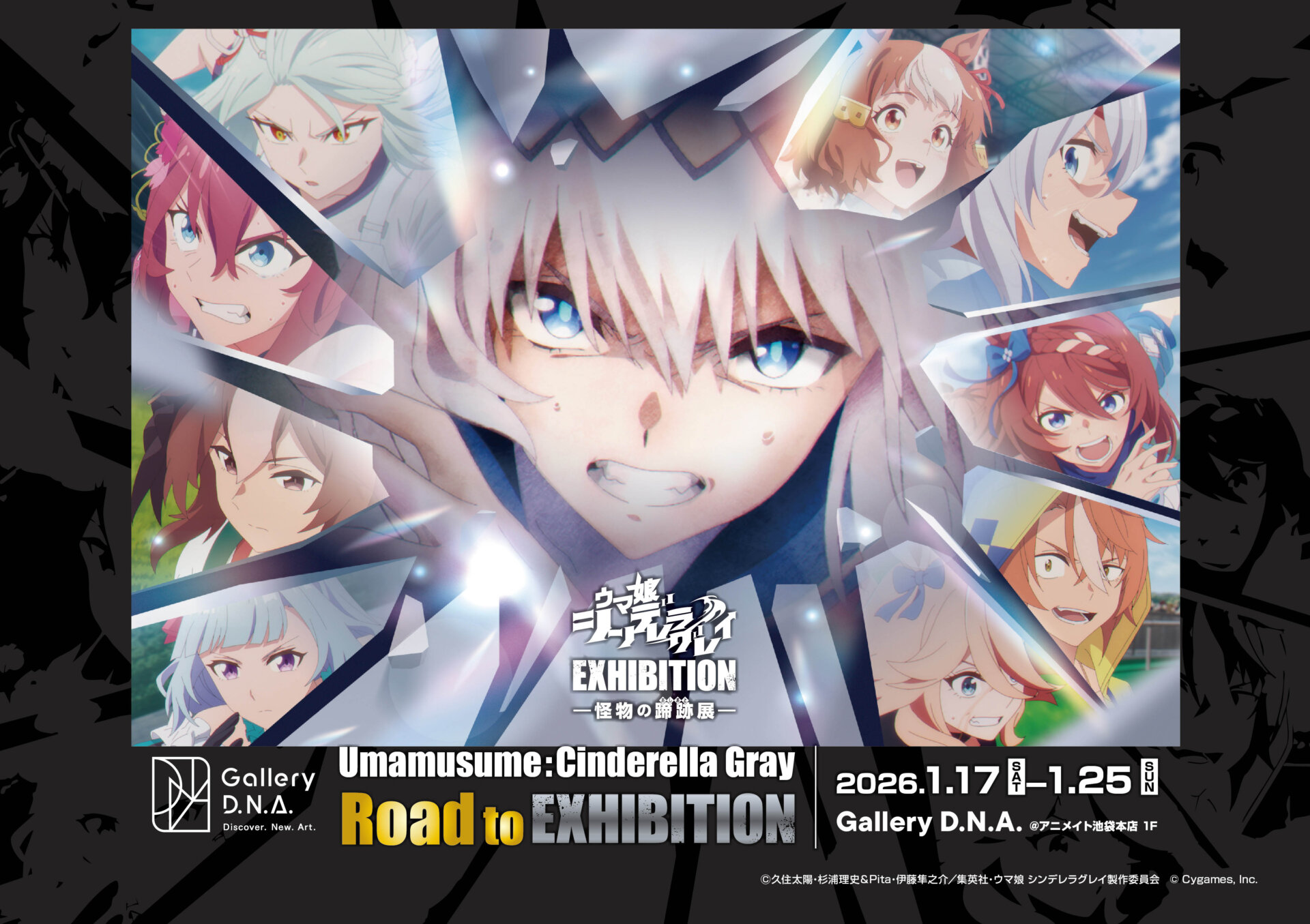 Road to ウマ娘 シンデレラグレイ EXHIBITION― 怪物の蹄跡展