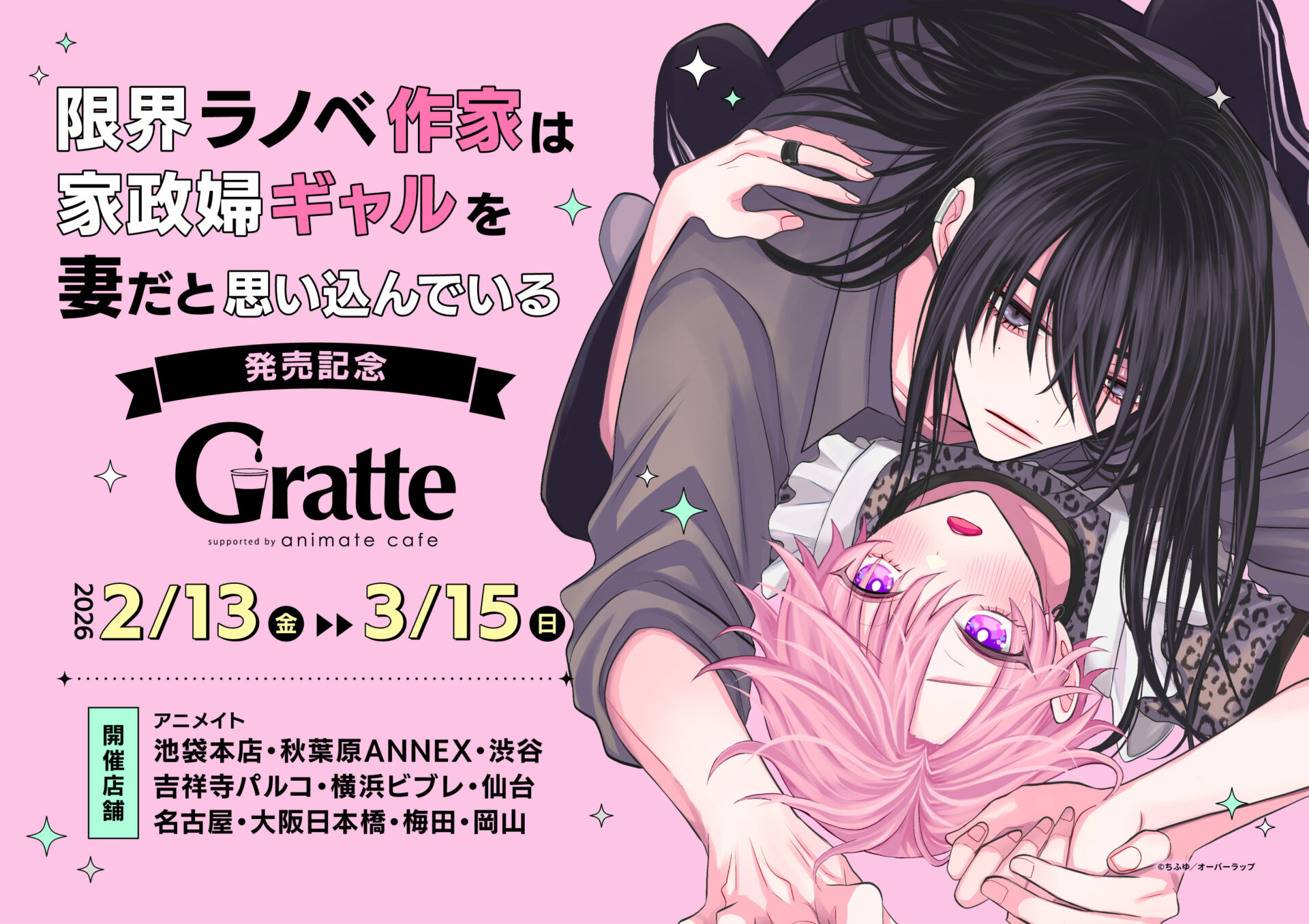 限界ラノベ作家は家政婦ギャルを妻だと思い込んでいる』発売記念