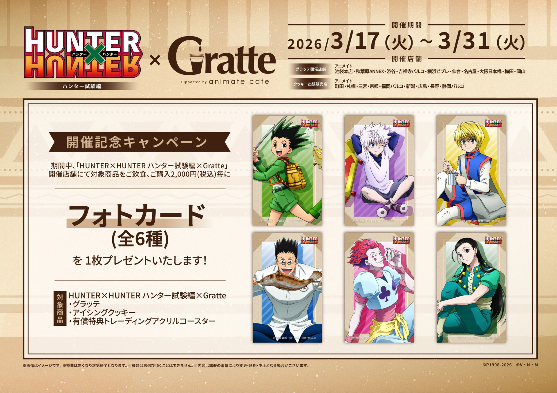 HUNTER×HUNTER ハンター試験編×Gratte | Gratte | 株式会社アニメイト