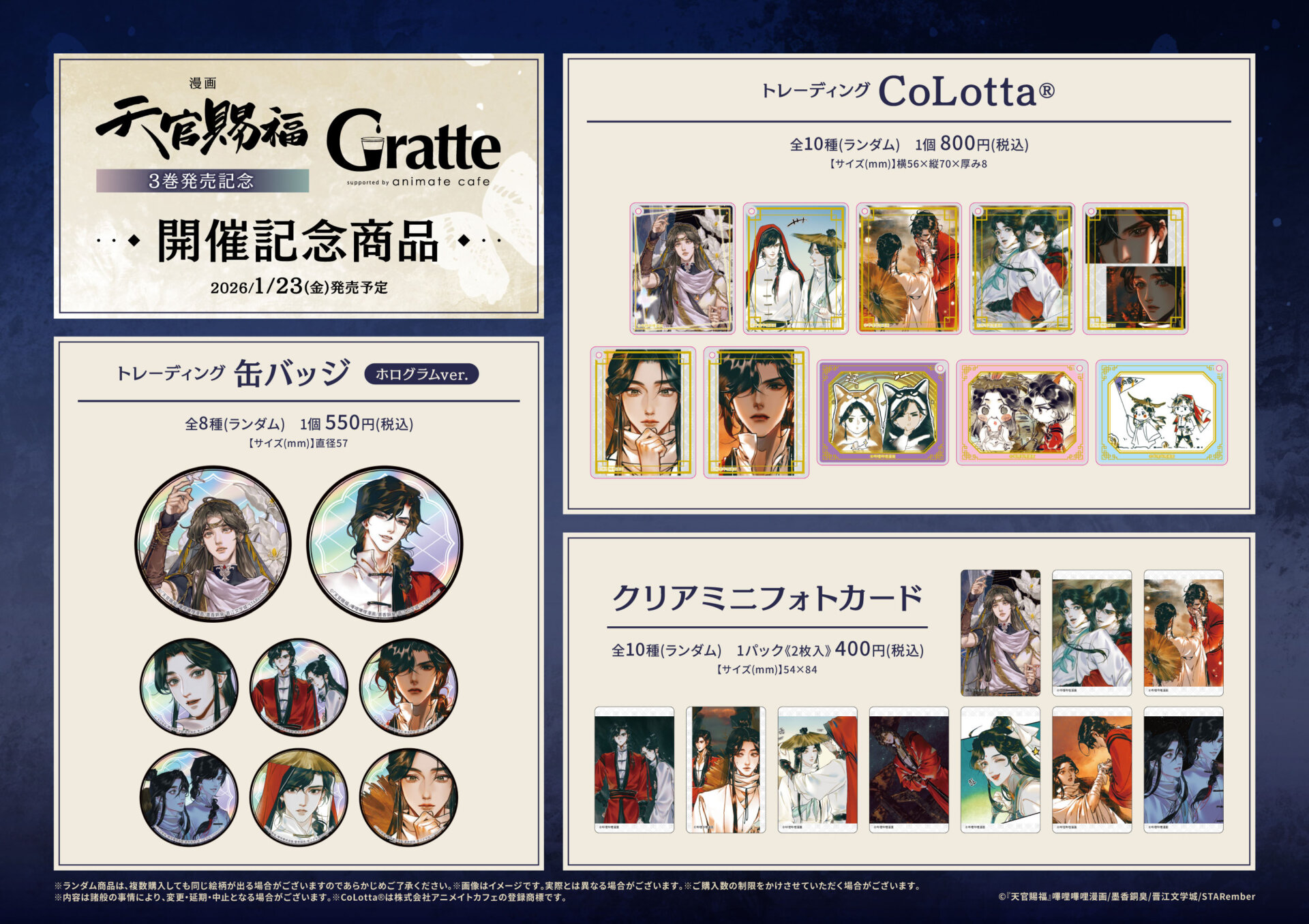 漫画「天官賜福」3巻発売記念Gratte | Gratte | 株式会社アニメイト