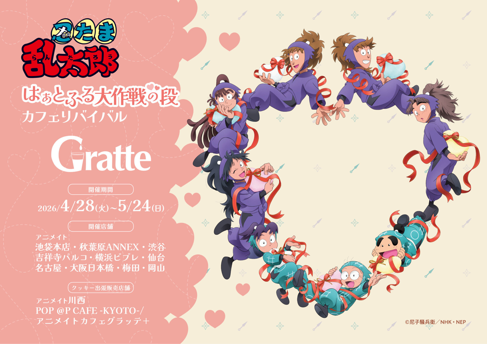 忍たま乱太郎 はぁとふる大作戦の段 カフェリバイバル×Gratte | Gratte