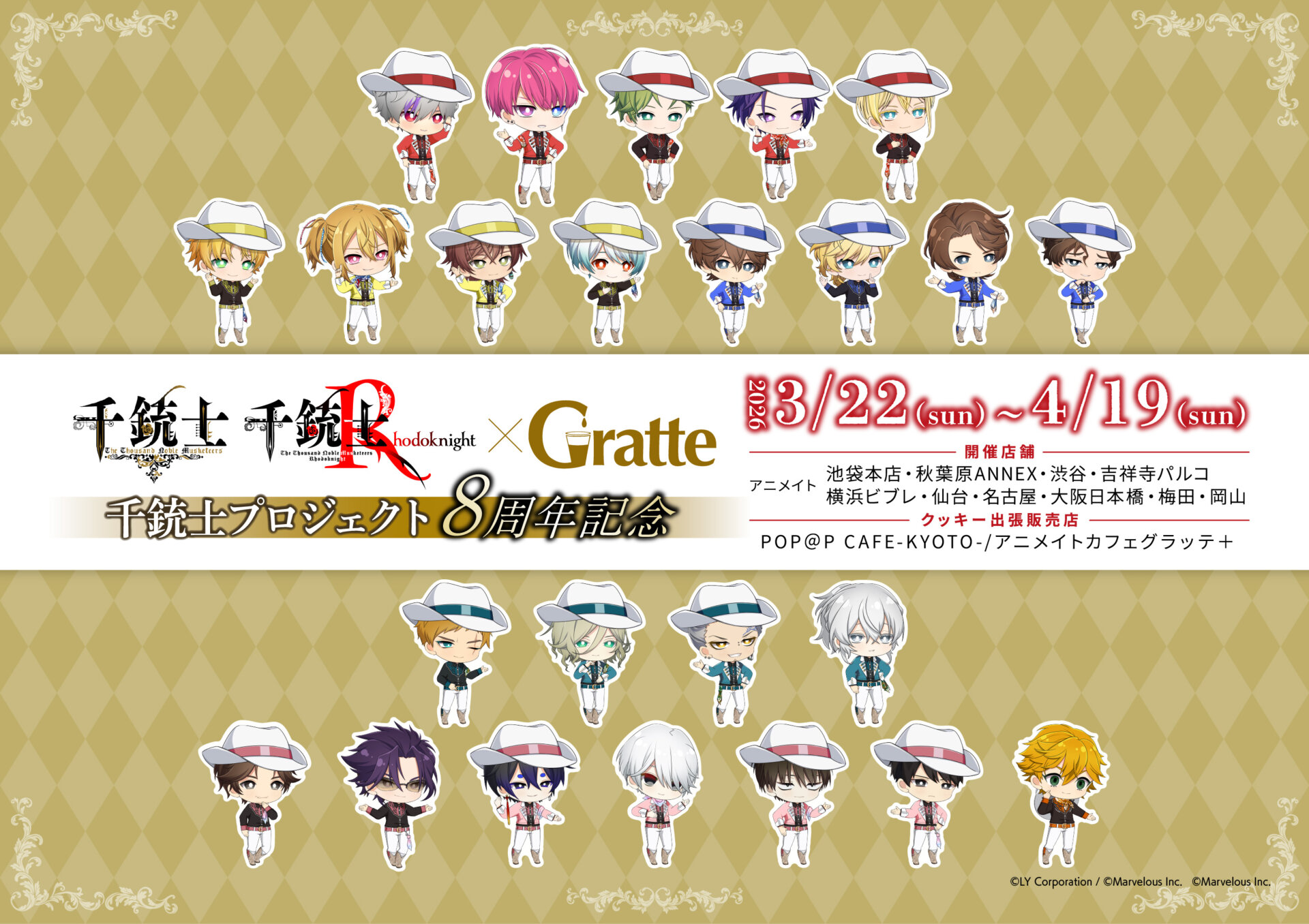 千銃士プロジェクト8周年記念×Gratte | Gratte | animate Co.,Ltd