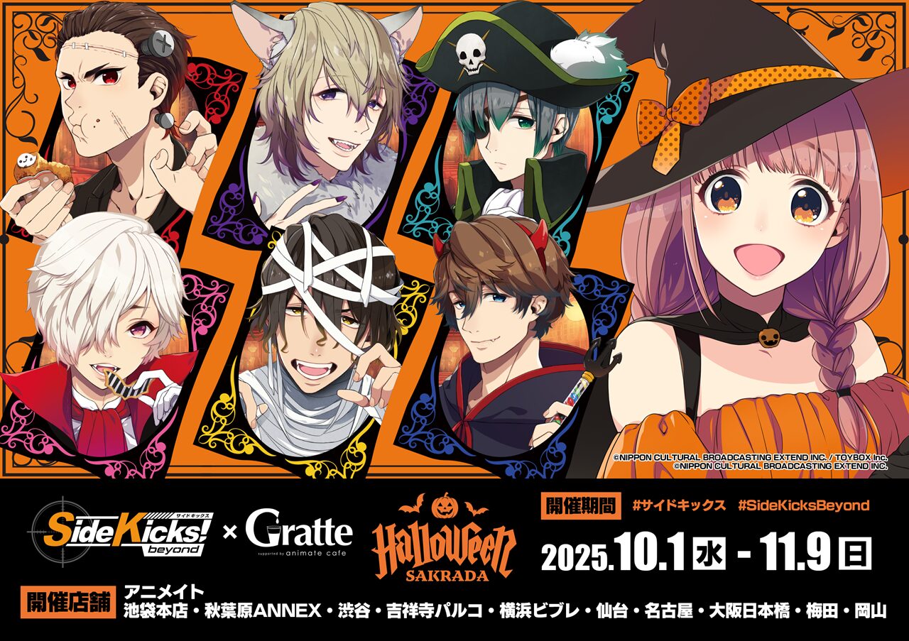 ☆「Side Kicks! beyond」サクラダ☆ハロウィン × Gratte | Gratte