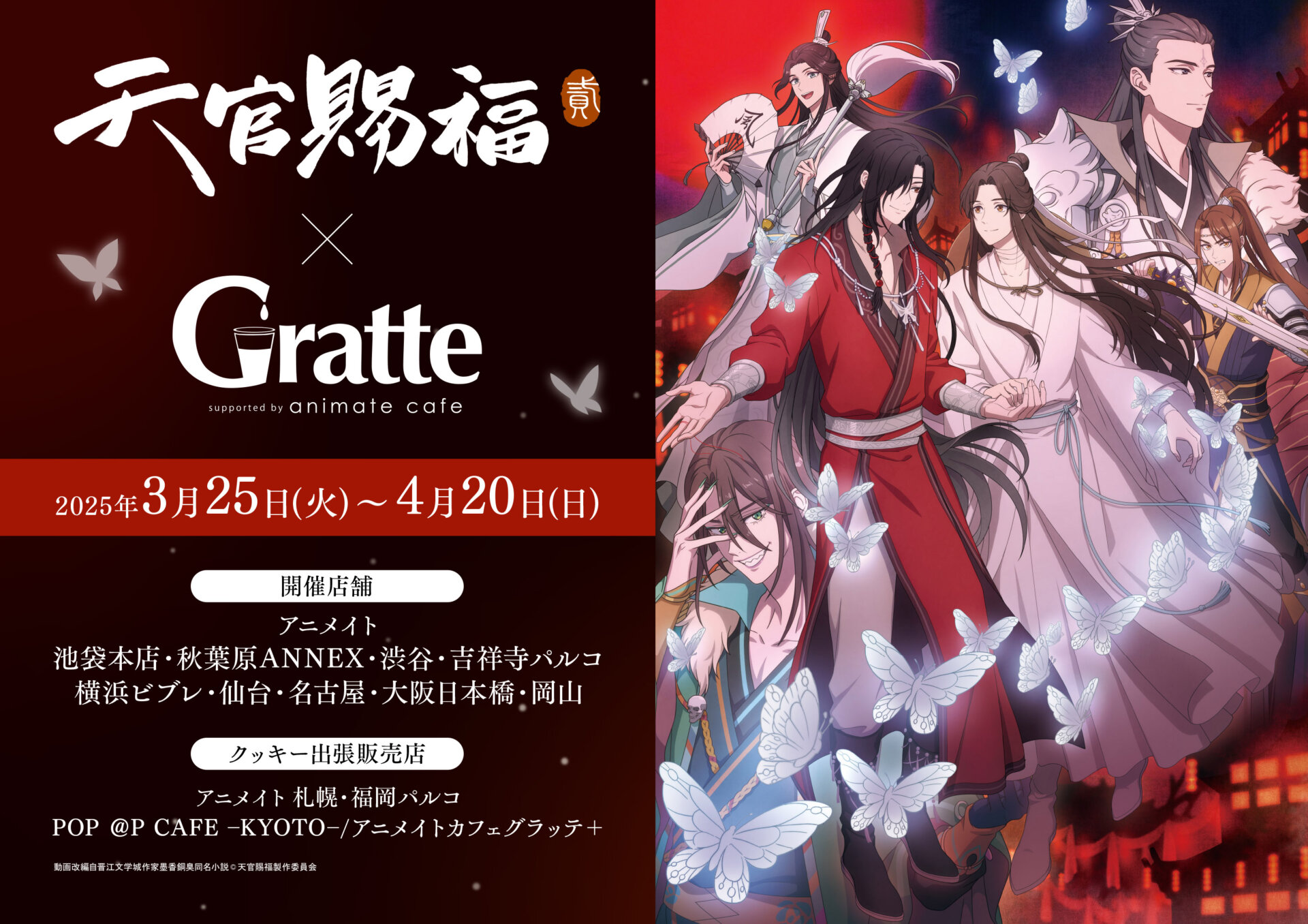アニメ「天官賜福 貮」×Gratte | Gratte | 株式会社アニメイト