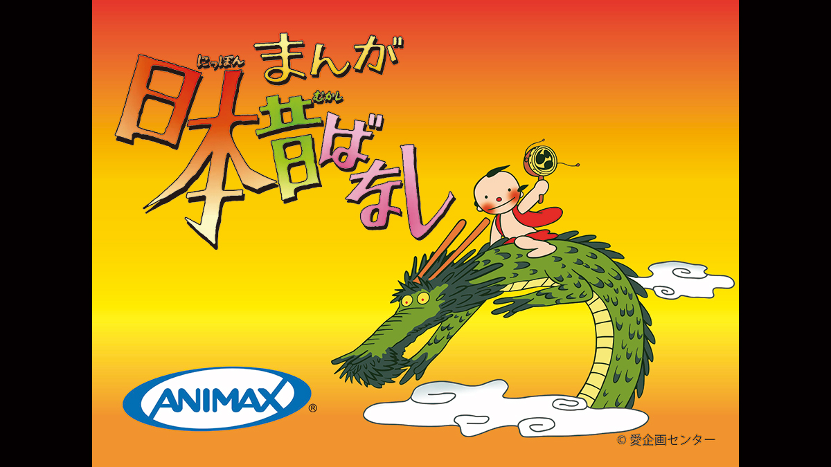 まんが日本昔ばなし 手話放送 | アニマックス - アニメもライブも！