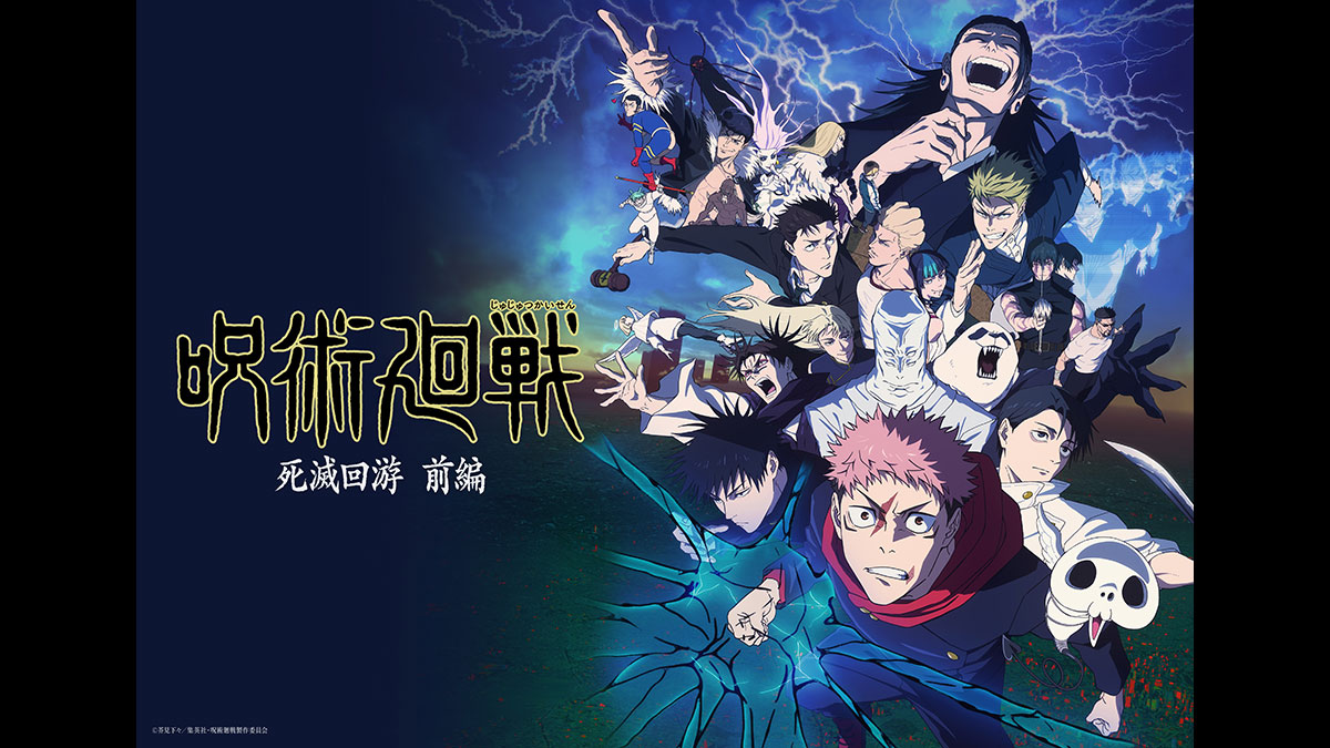 呪術廻戦』「死滅回游 前編」 | アニマックス - アニメもライブも！