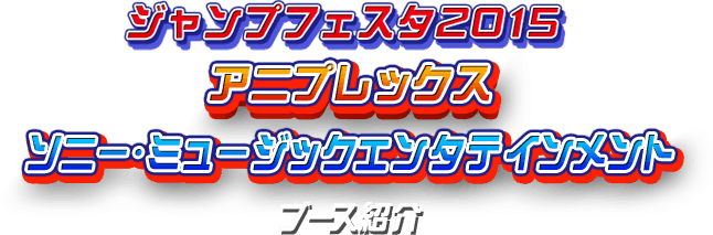 ジャンプフェスタ2015 アニプレックス ソニー・ミュージック