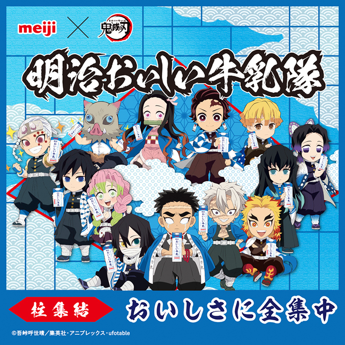明治おいしい牛乳×鬼滅の刃コラボキャンペーン第4弾実施！5月31日まで