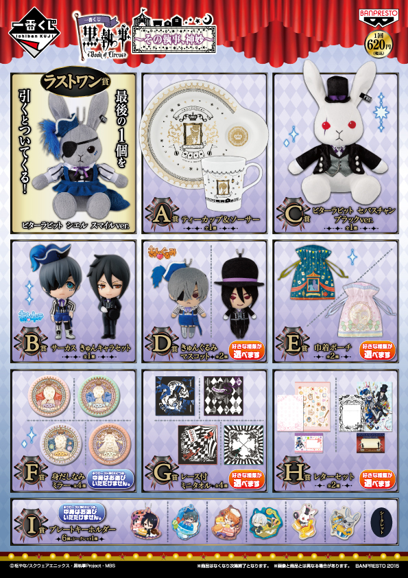 一番くじ 黒執事 Book of Circus～その執事、神妙～ | ニュース