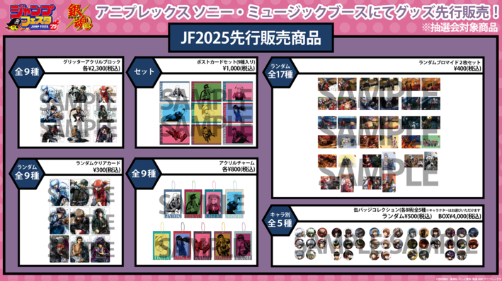 5年ぶりに復活！「銀魂」大抽選会だよ！全員集合 ジャンプフェスタ2025