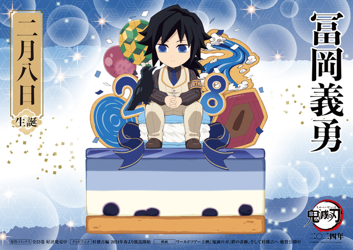 義勇バースデーカードを公開！ | ニュース | アニプレックス