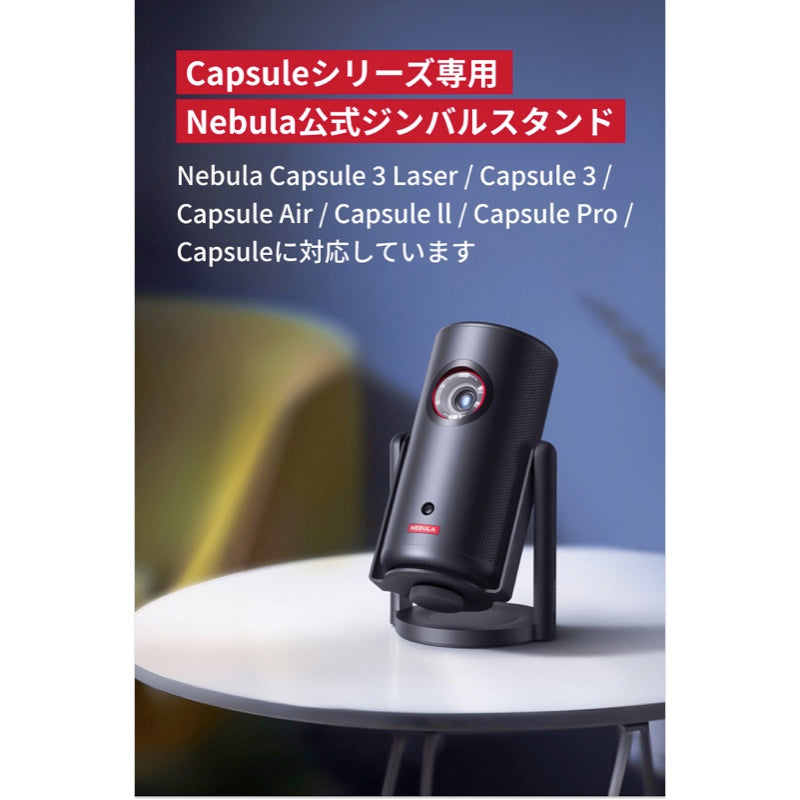 Nebula 公式プロジェクタージンバルスタンド (Capsuleシリーズ用