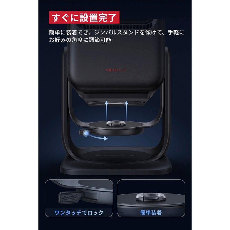 Nebula 公式プロジェクタージンバルスタンド (X1 / Cosmos Laser 4K