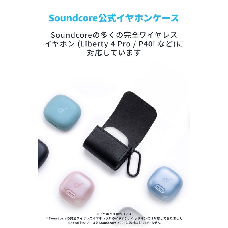 Anker Soundcore 公式イヤホンケース | イヤホンケースの製品情報