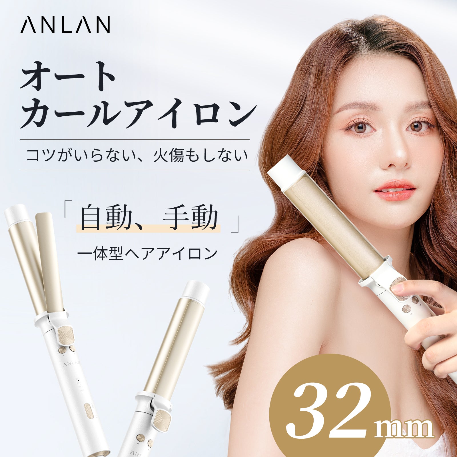 ANLAN カールアイロン 32mm コテ