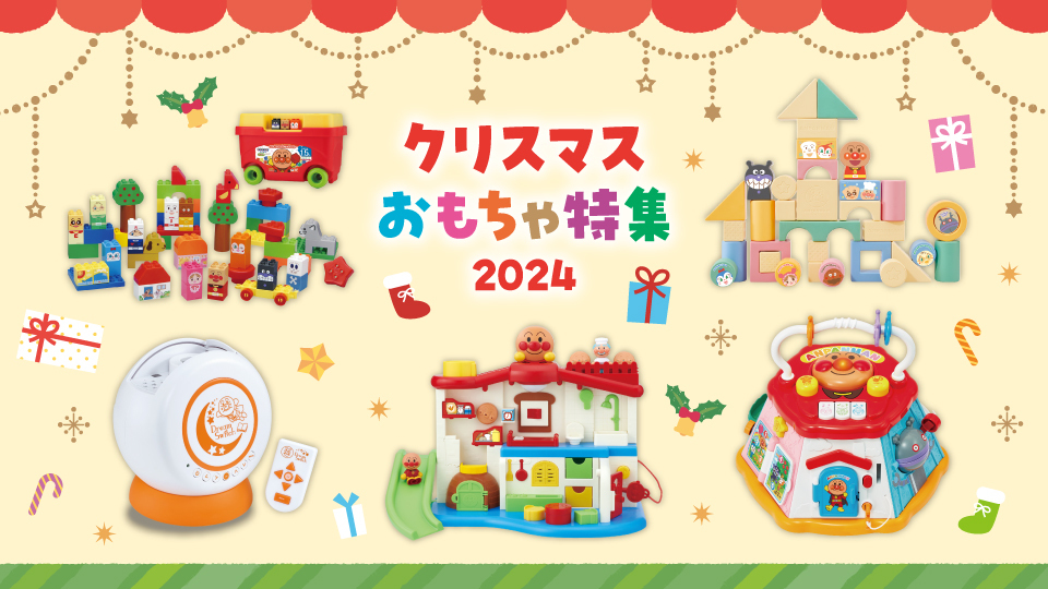 クリスマスおもちゃ特集 2024【ベビー・そのほか編】｜わくわくコラム
