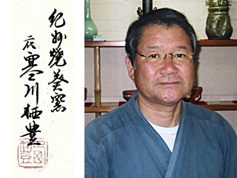 陶芸家 寒川 栖豊 | 紀州焼 葵窯 南紀白浜