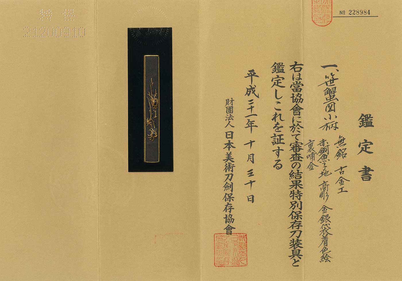 小柄：無銘(古金工)(特別保存刀装具) | 日本刀販売の葵美術