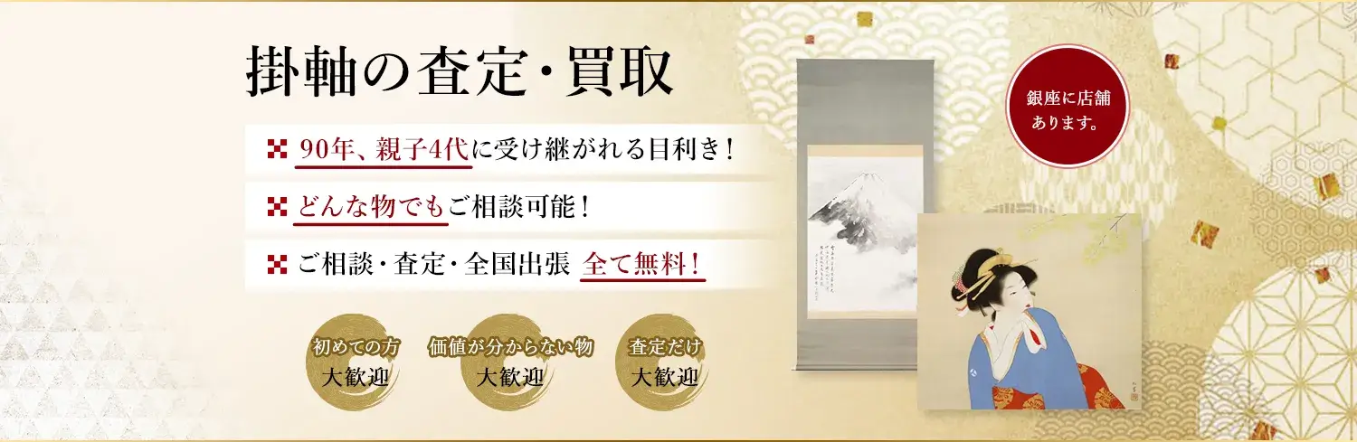 掛軸の買取 | 絵画骨董買取プロ |東京銀座| 親子90年の実績 査定は無料