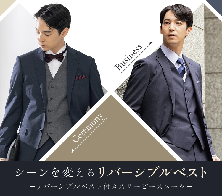結婚式・ビジネス兼用】リバーシブルベスト付き | 着回しスリーピース