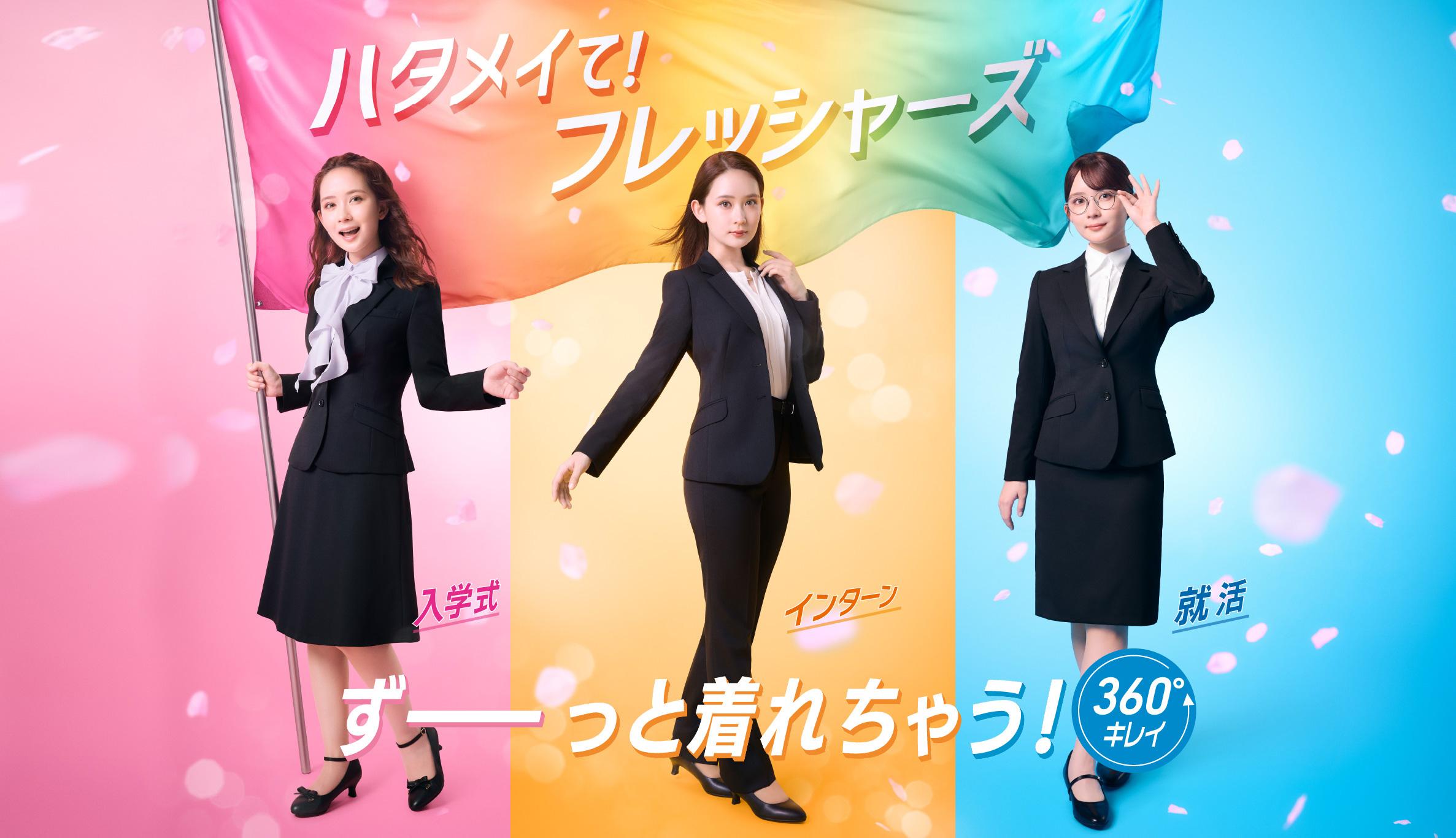 入学式・入社式のレディーススーツならAOKIのフレッシャーズ応援フェア