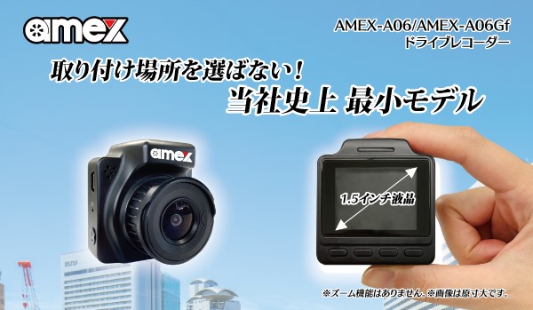 ドライブレコーダー AMEX-A06/AMEX-A06Gf｜株式会社青木製作所