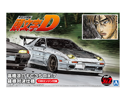 高橋涼介 FC3S RX-7 箱根対決仕様｜株式会社 青島文化教材社