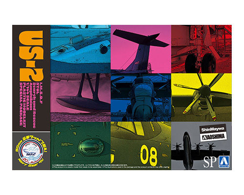 海上自衛隊 救難飛行艇 US-2 20周年記念パッケージ｜株式会社 青島文化