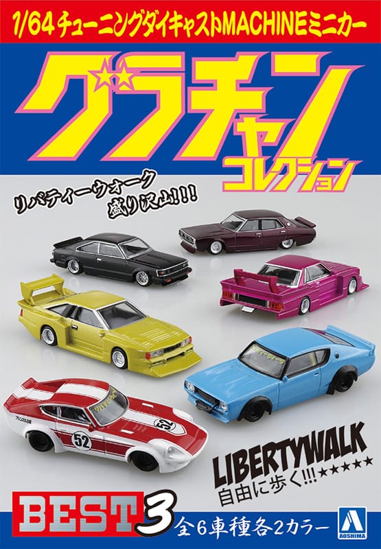1/64 ダイキャストミニカー グラチャンコレクション BEST 3(12個入BOX
