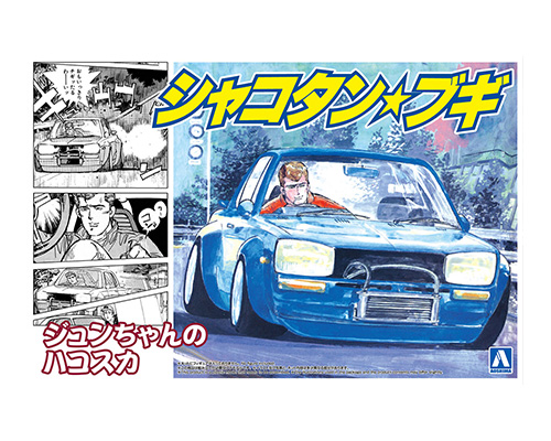 ジュンちゃんのハコスカ｜株式会社 青島文化教材社