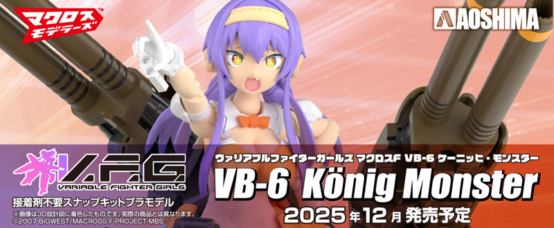 V.F.G.（ヴァリアブルファイターガールズ）｜株式会社 青島文化教材社