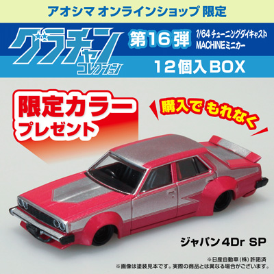 1/64 ダイキャストミニカー グラチャンコレクション Part.16(12個入BOX