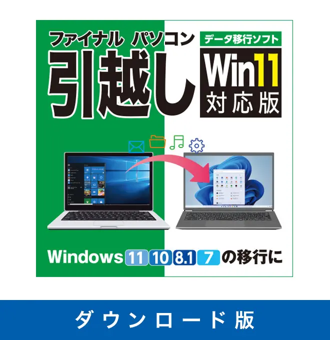 ダウンロード版】ファイナルパソコン引越し Win11対応版 | AOSストア