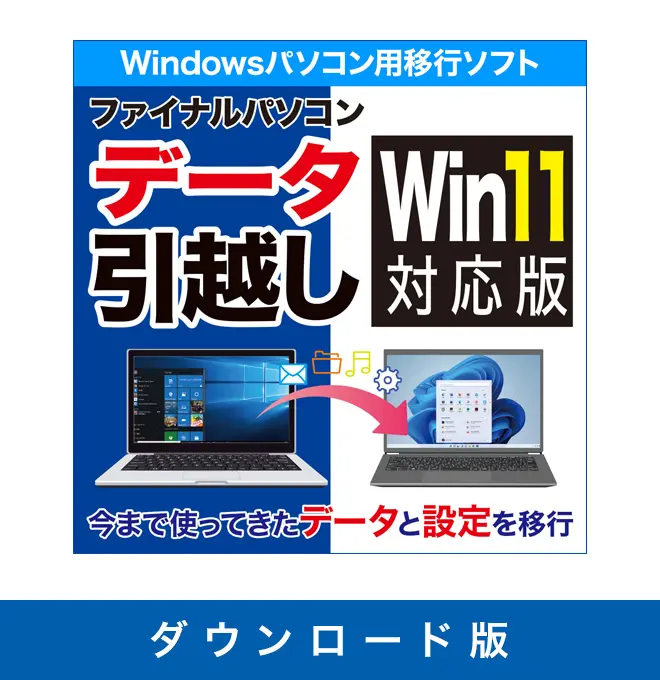 ダウンロード版】ファイナルパソコンデータ引越し Win11対応版 | AOS