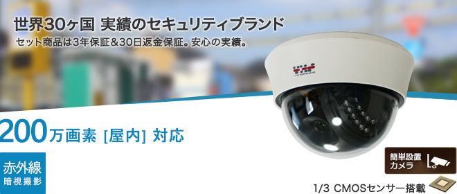 屋内用200万画素ドーム型カメラ ホワイト色 SX-200d/防犯カメラ・監視