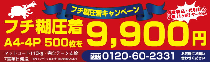 安心税込価格表】フチ糊圧着DM｜A4-4P｜圧着ハガキ・圧着DMの印刷なら