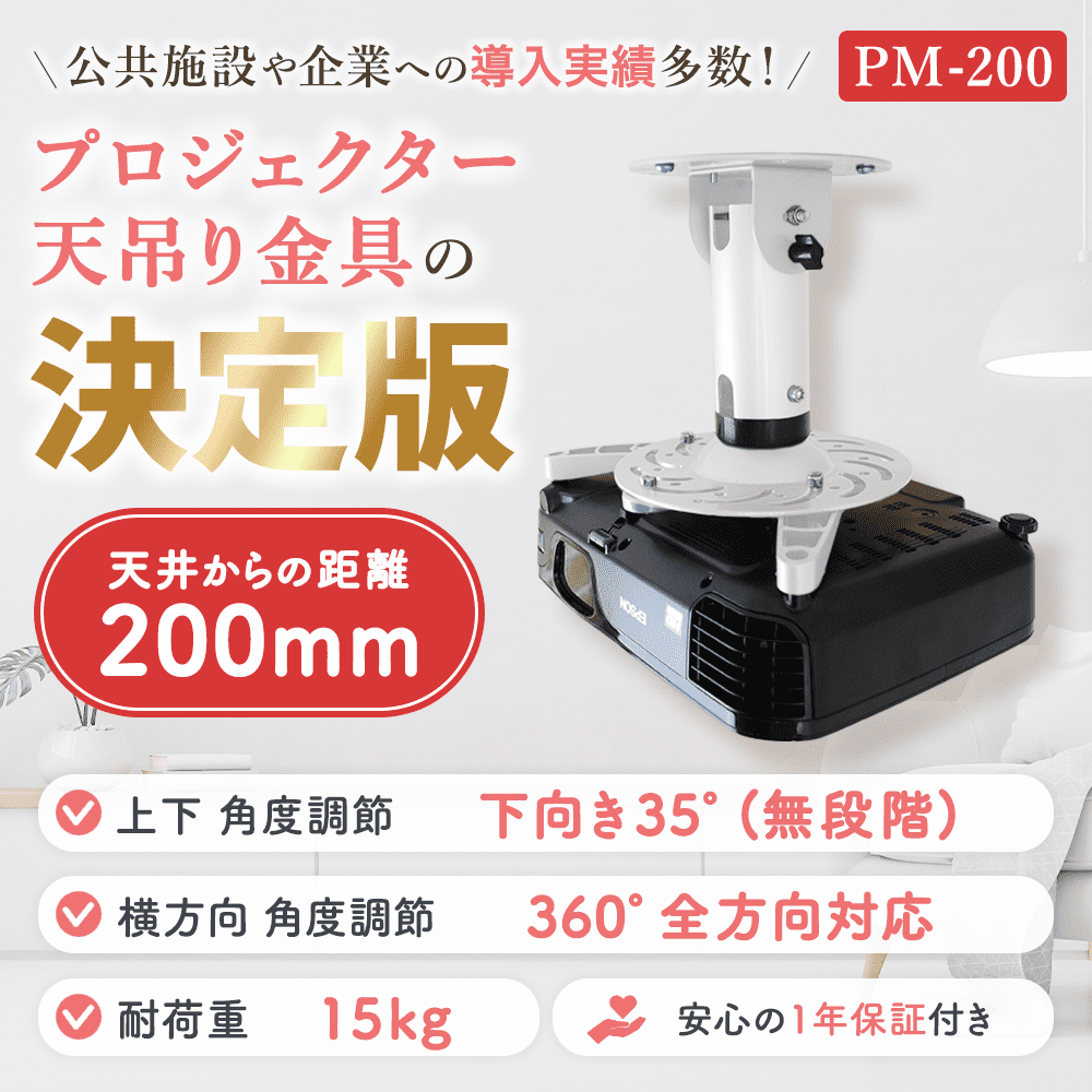 全長20cm】汎用プロジェクター用天吊り金具 - PM-200 - テレビ壁掛け