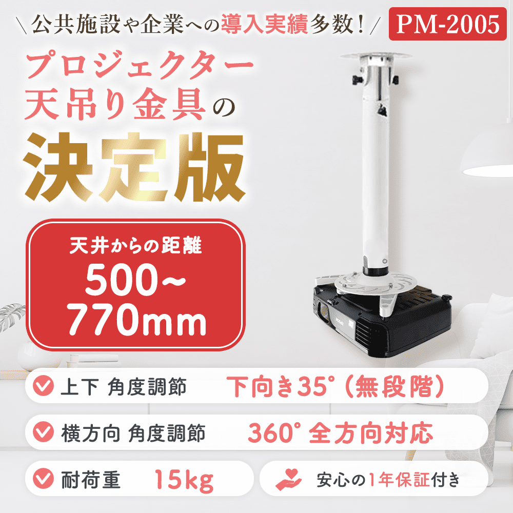 全長50-77cm】汎用プロジェクター用天吊り金具 - PM-2005 - テレビ